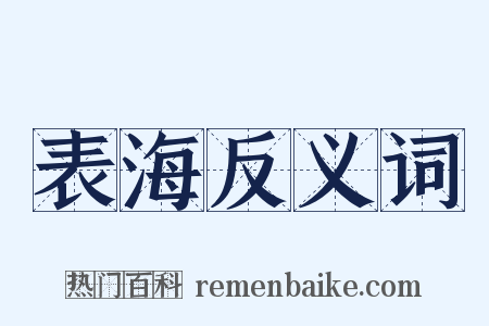 表海反义词是什么意思的图片